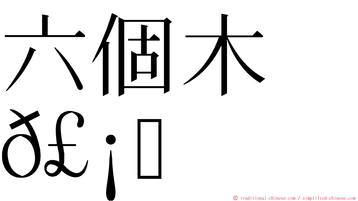 六個木　𣡕 ming font